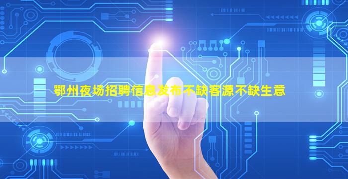 衢州夜总会招聘